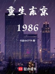 重生东京1986篱笆好文学