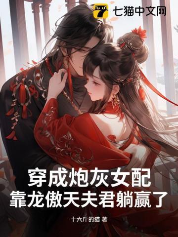 穿成炮灰女配推荐