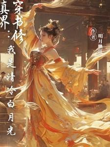 穿书修真界我是清冷白月光阅读