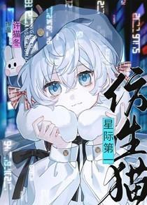 星际第一仿生猫(作者许猫冬)