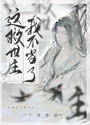 这救世主我不当了by十权