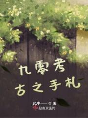 九零考古手札最经典十句话