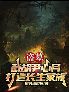 盗墓截胡尹心月打造长生家族笔趣阁