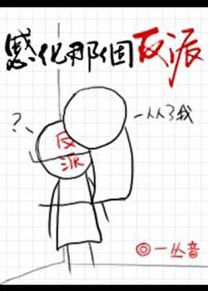 感化那个反派[快穿