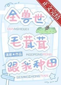 全兽世毛茸茸跟我种田全文免费阅读无弹窗