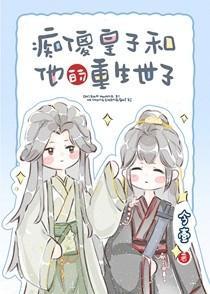 救赎小可怜皇子之后