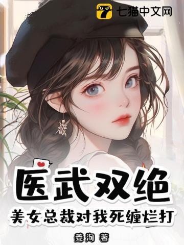 美女总裁的医武兵王免费阅读