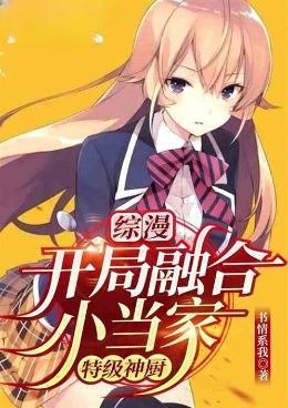 开局融合超强天赋