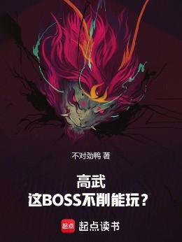 高武这BOSS不削能玩?qq