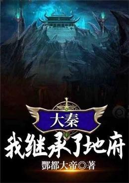 大秦之我继承了地府