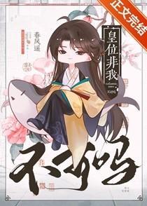 皇位非我不可吗?