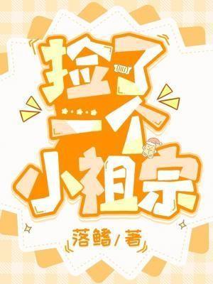 捡了一个小祖宗长佩