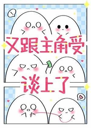 宿主又跟主角受谈了笔趣阁免费阅读