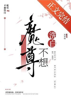 魔尊不想洗白by不妤