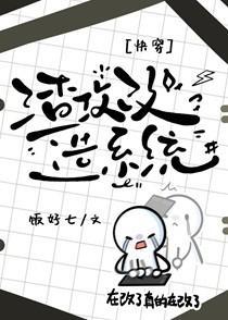 渣攻改造系统快穿饭好七免费阅读