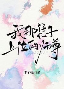 我那凭子上位的师尊by