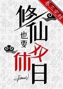 修仙也要双休日txt