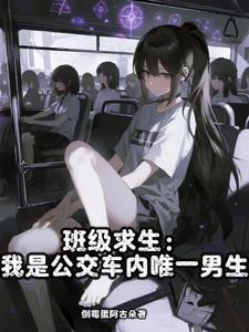 班里有个公交车