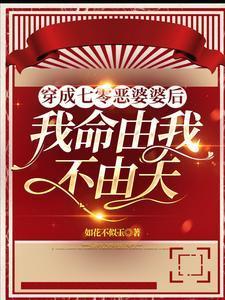 穿成七零恶婆婆后我命由我不由
