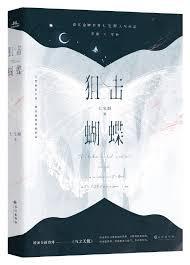 狙击蝴蝶好看吗