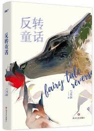 庸俗童话 七宝酥