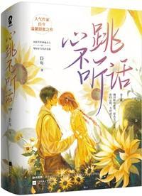 心跳不听话 臣年txt