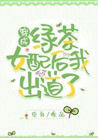 穿成绿茶女配后我出道了作者臣年