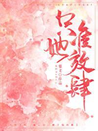 只准她放肆免费阅读全文晋江