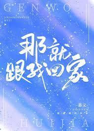 那就跟我回家by慕义晋江