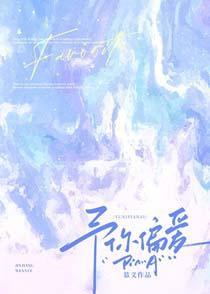 予你偏爱什么意思