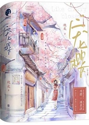 宠樱by槐故免费阅读