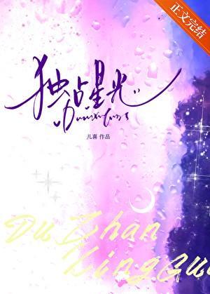 独占星光几个女主