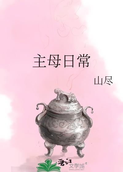 主母日常山尽讲了什么