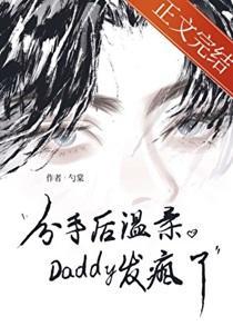 分手后温柔Daddy发疯了全集免费观看
