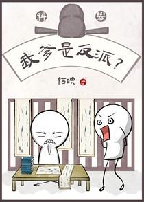 我爹是反派科举栖晚
