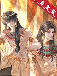 穿到法老身边做权臣TXT