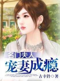 名门夫人宠妻成瘾在哪个软件可以看