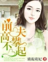 前夫高攀不起我快穿