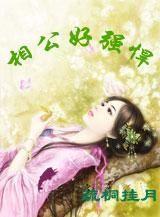 相公好霸道全文在线阅读