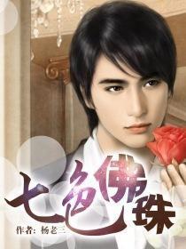 七色佛珠串txt百度