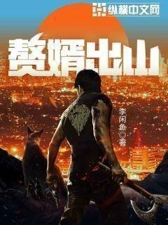 赘婿出山惊京华23