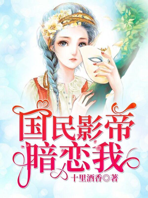 国民影帝暗恋我免费听