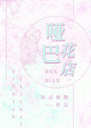 哑巴花店钦点废柴笔趣阁