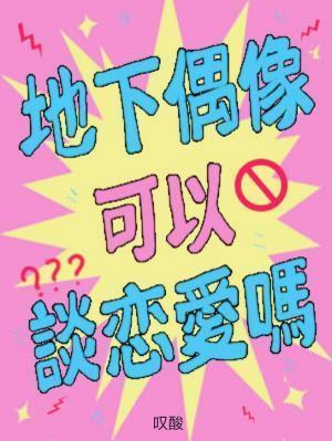 地下偶像可以谈恋爱吗长佩