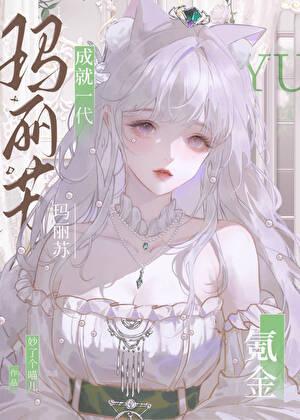 氪金成就一代玛丽苏笔趣阁