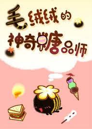 毛绒绒的神奇糖品师113