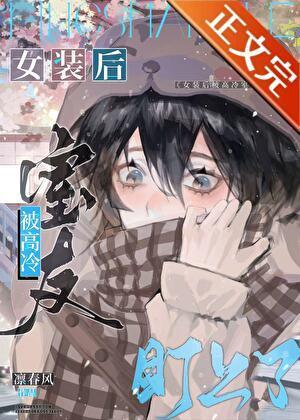 网恋翻车指南掉马甲