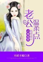 闪婚老公太温柔全文免费读