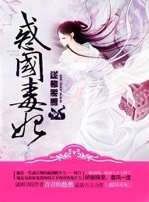 惑国毒妃日月有孩子吗