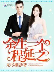 余生一个程延之百度资源